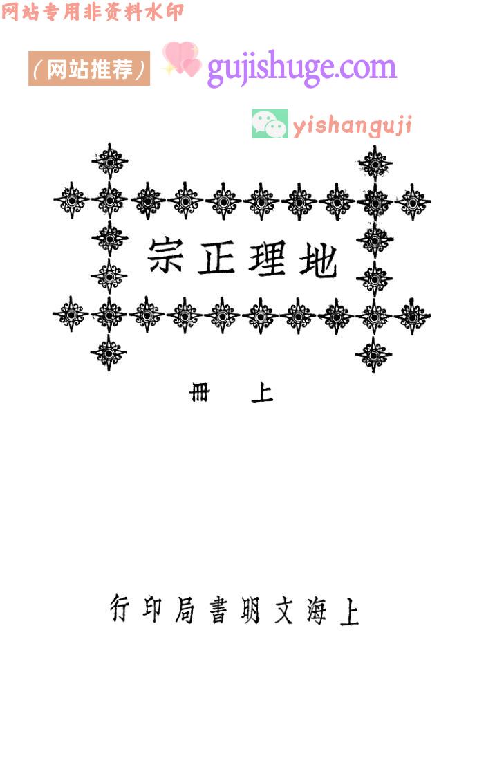 《地理正宗》