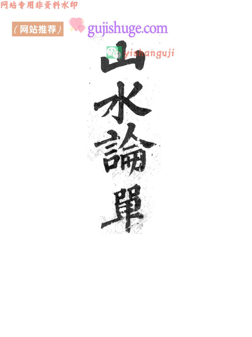 《山水论》