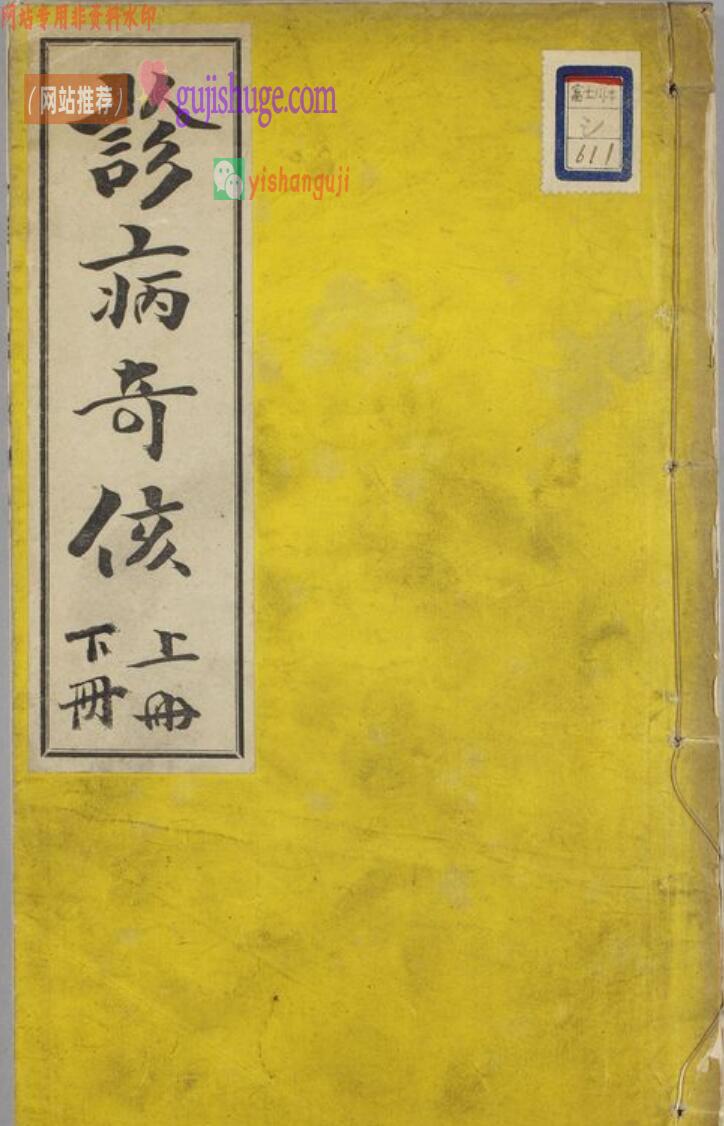 《诊病奇侅》