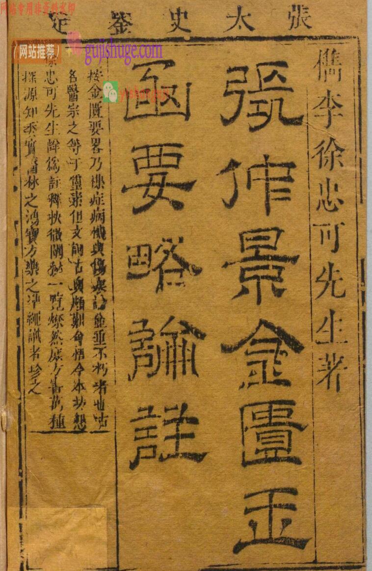 《张仲景金柜要略论》——古籍书阁