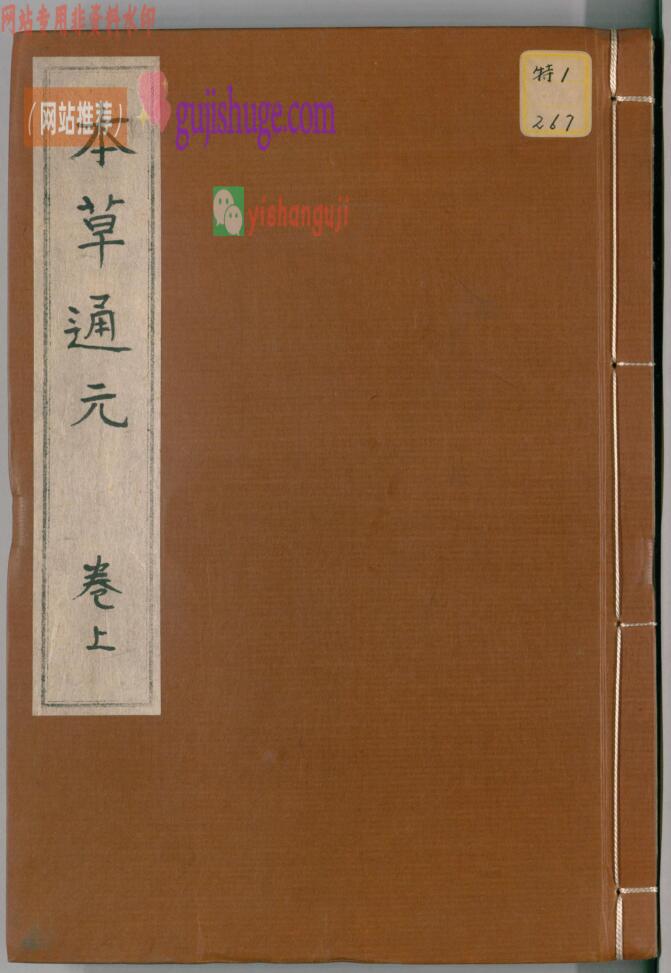 《本草通玄》