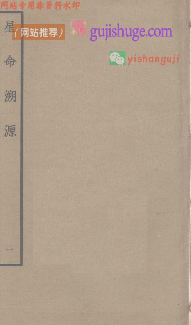《星命溯源》