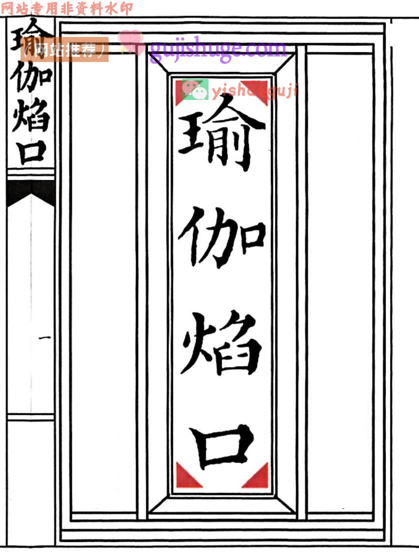 《瑜伽焰口》