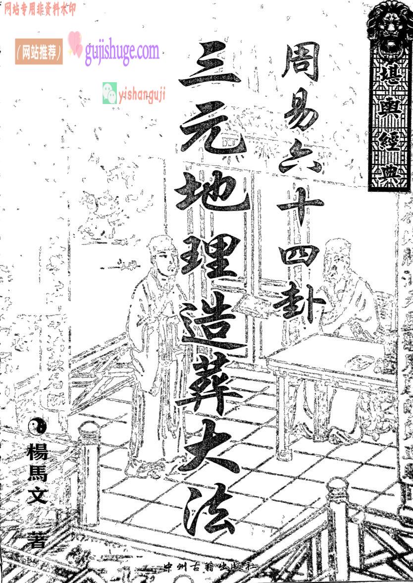 杨马文三僚三合三元水法山法用法《三元地理造葬大法周易六十四卦》