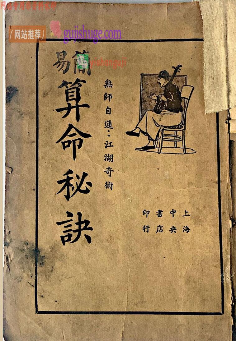 《算命秘诀》