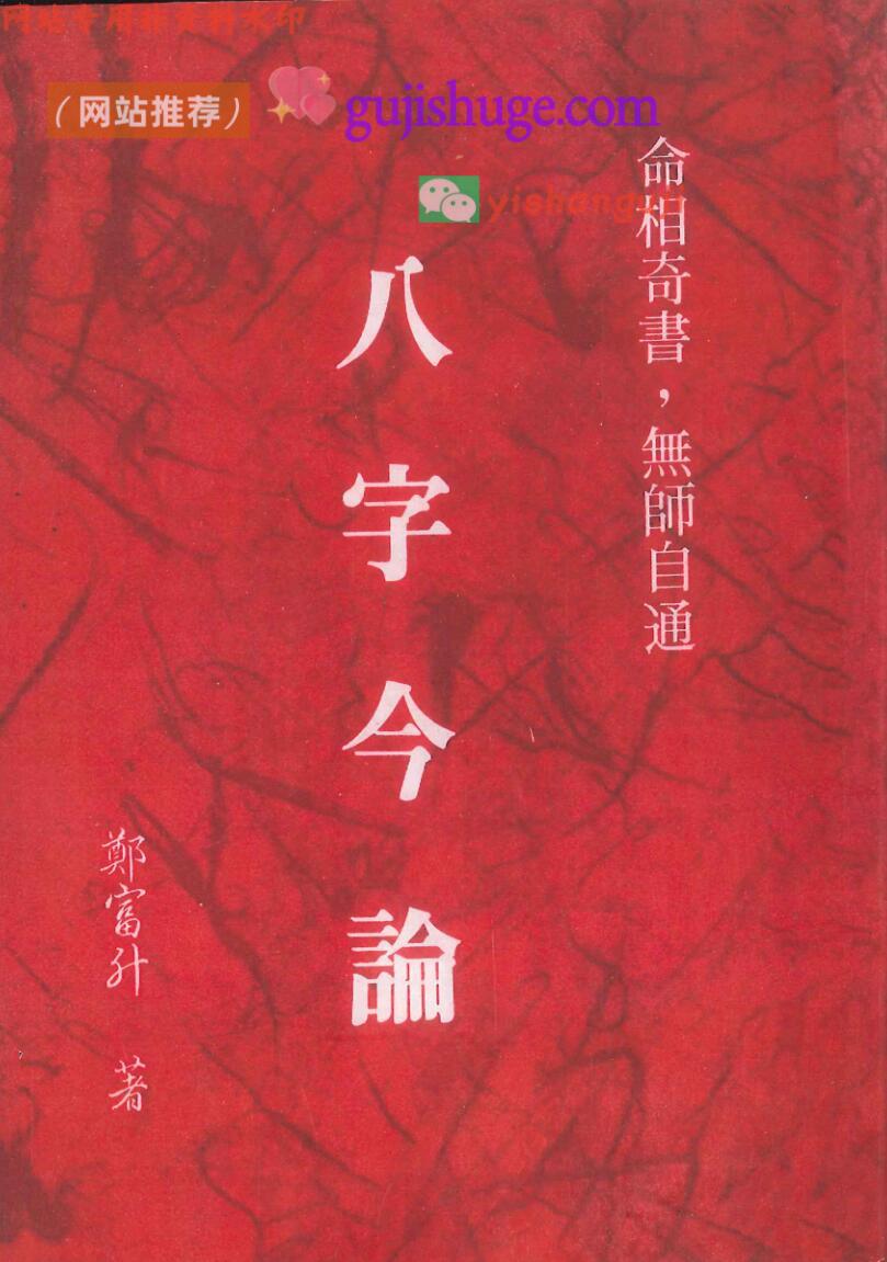 《八字今论》郑富升