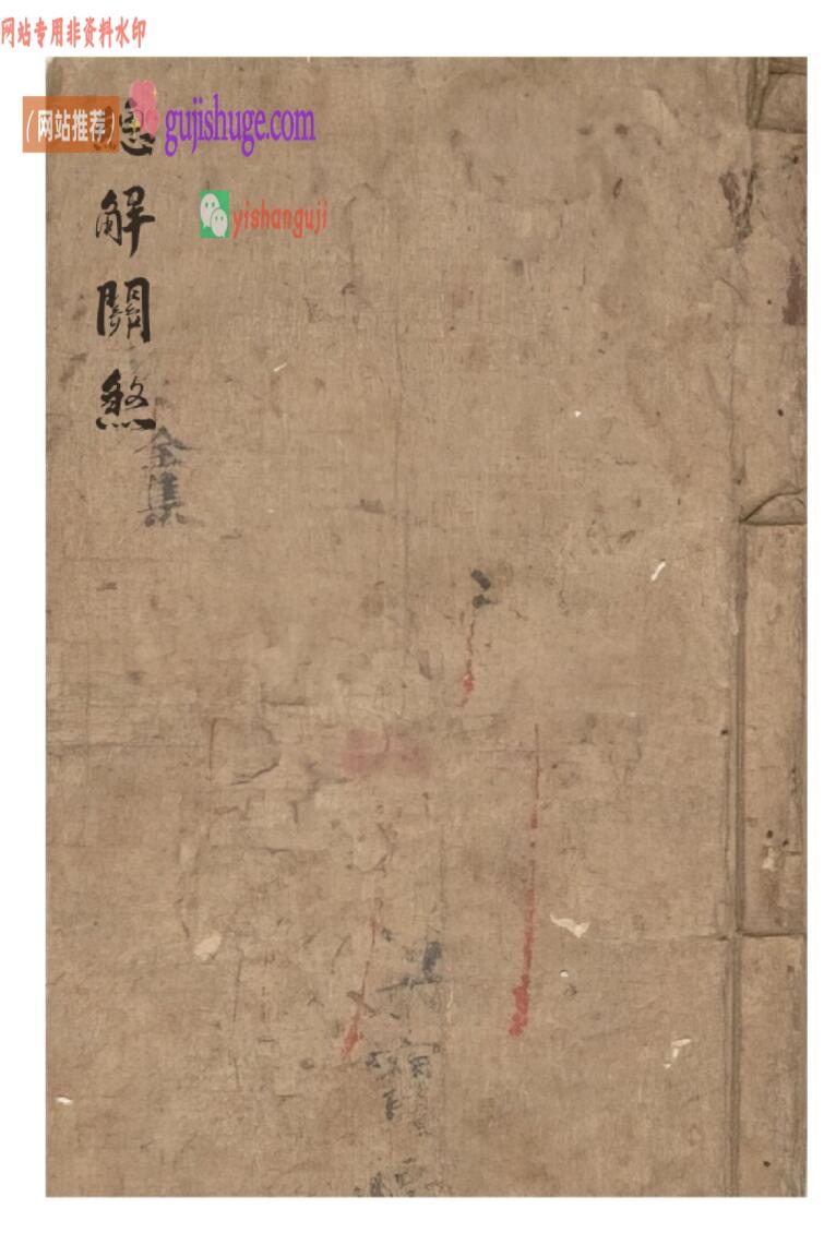 《总解关煞》