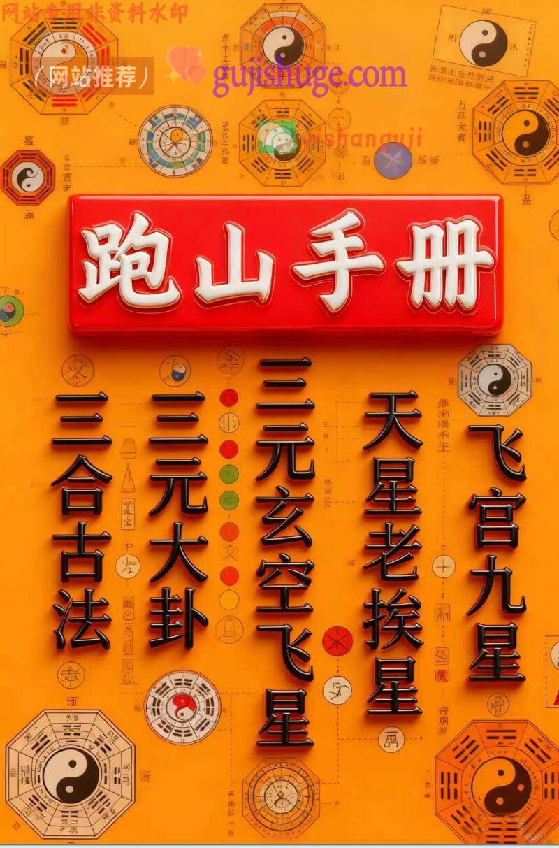 《风水秘笈跑山手册》风水师随身手册