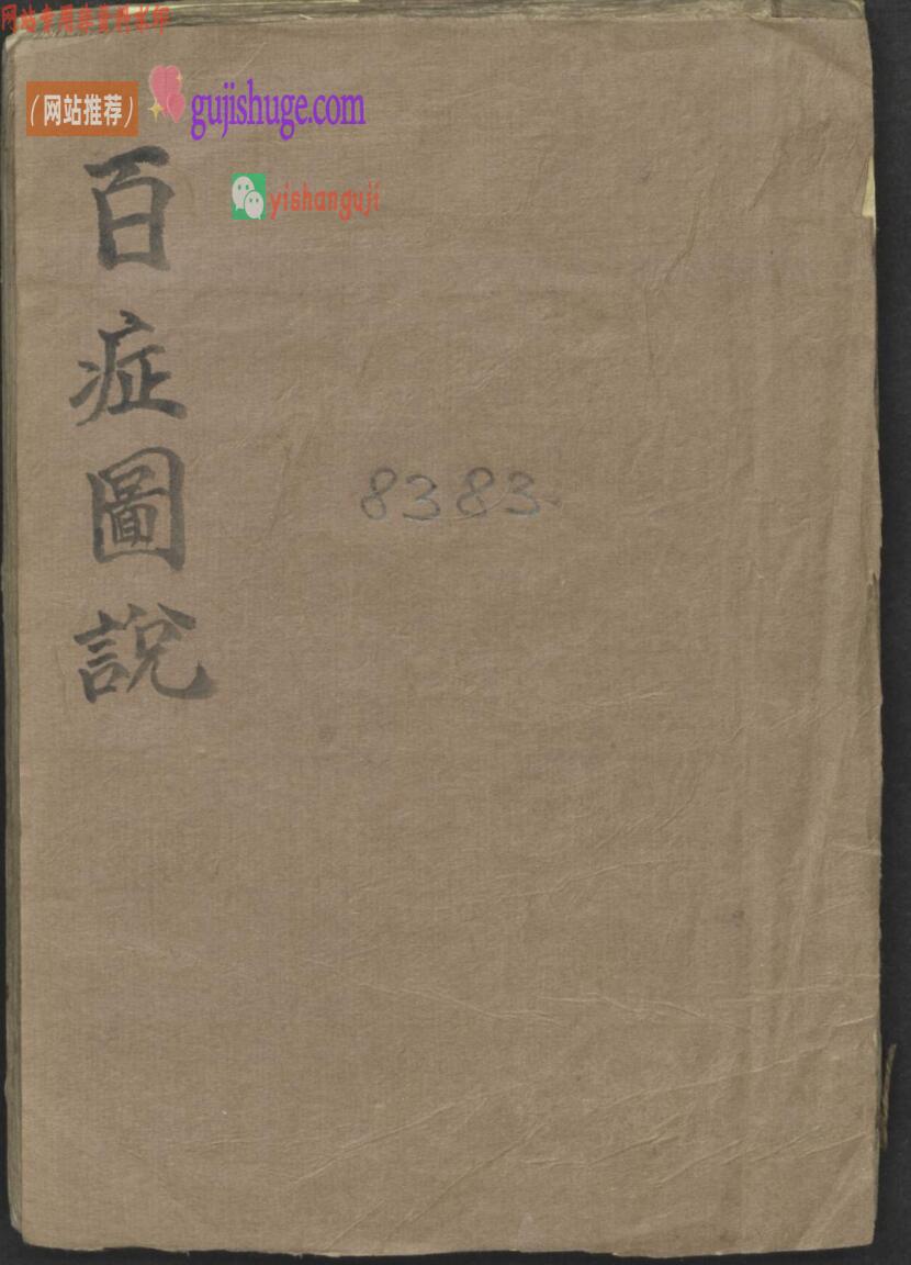 中医古籍《百症图说》