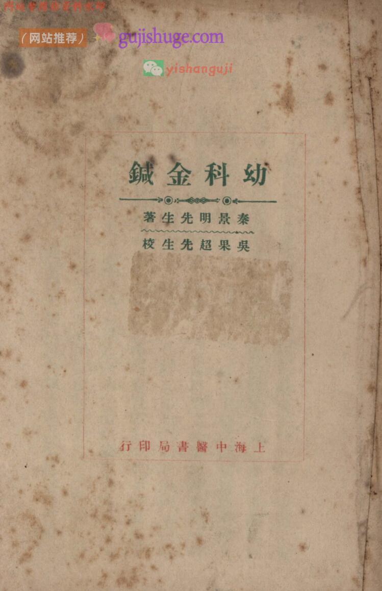 《幼科金针》