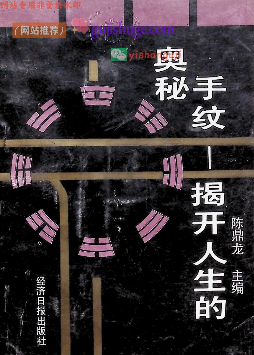 手纹《揭开人生的奥秘》