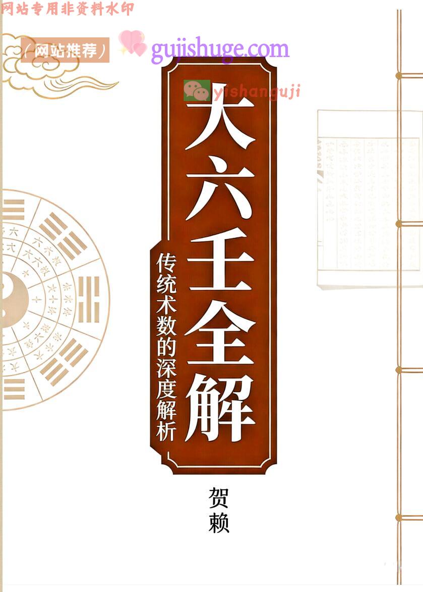 贺兰《大六壬全解》壬学新解 贺赖上下两册