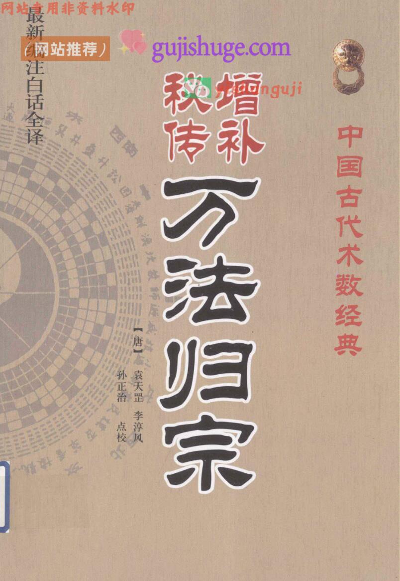 《增补秘传万法归宗》
