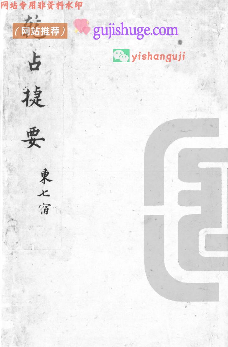《乾占捷要》