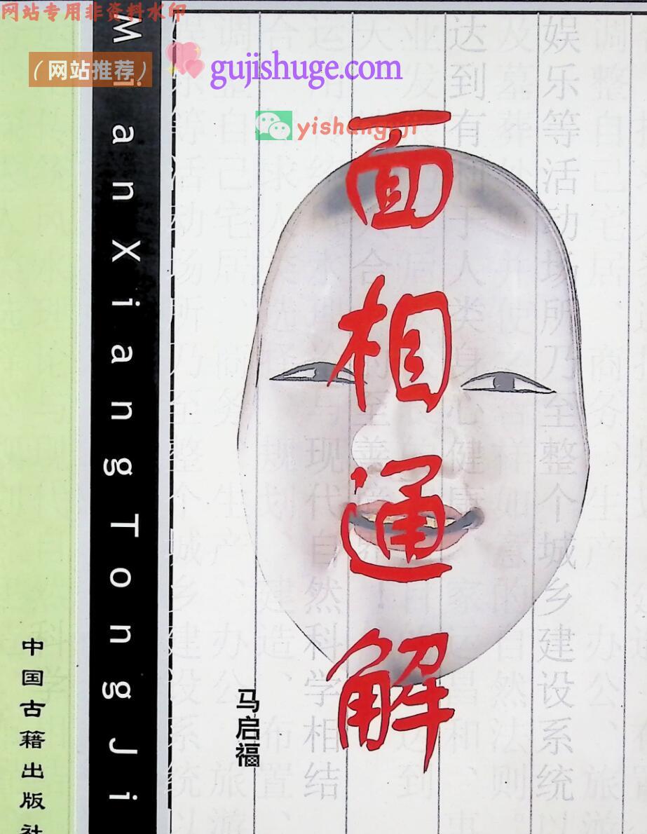 《面相通解》马启福