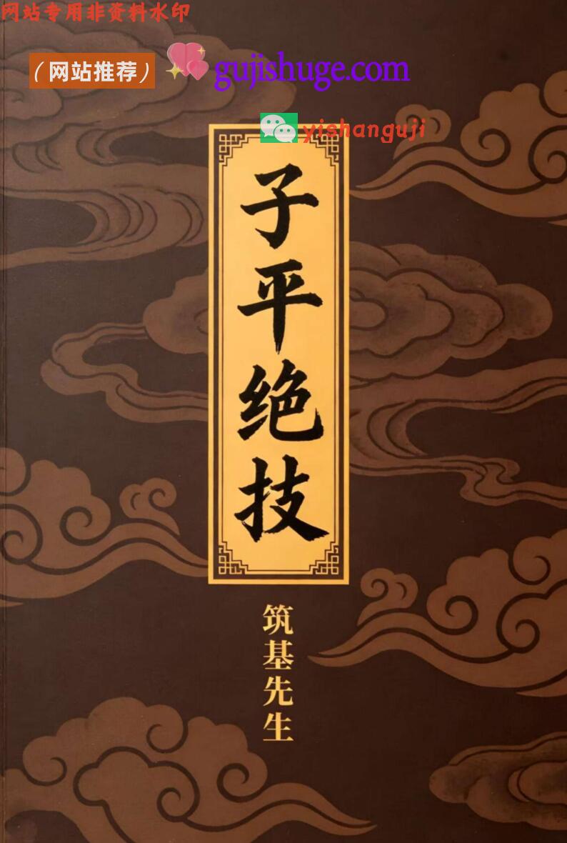 筑基先生《子平绝技》
