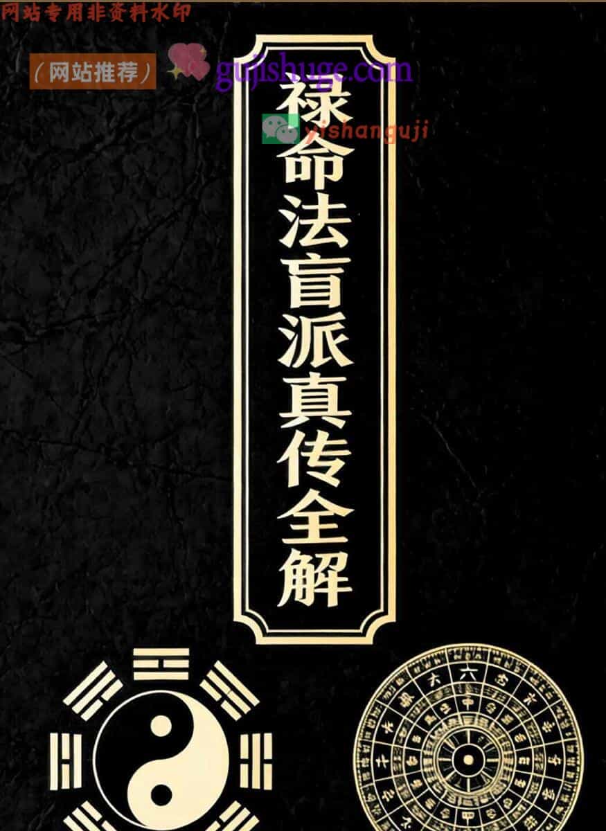 杨春波《禄命法真传全解》 九窍歌
