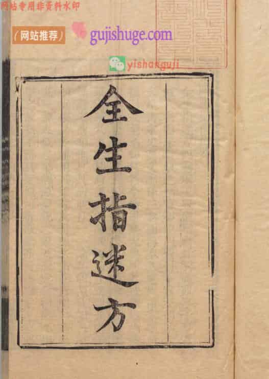 全生指迷方