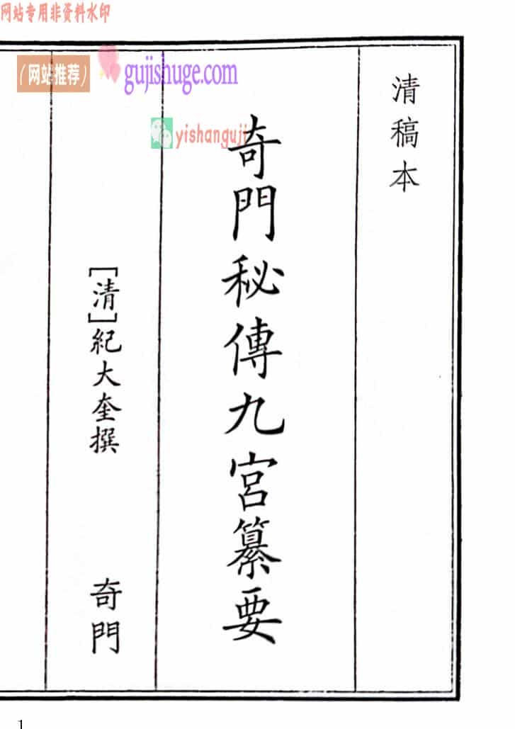 《奇门秘傅九宫纂要》A5版面（54页）