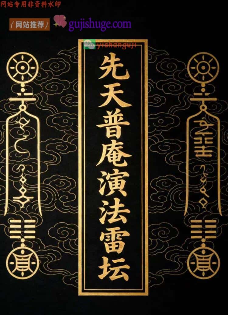 《先天普庵演法雷坛》