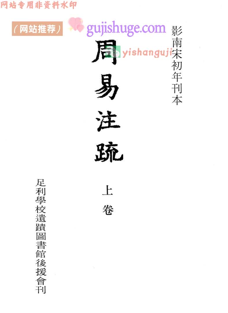 《周易注疏》