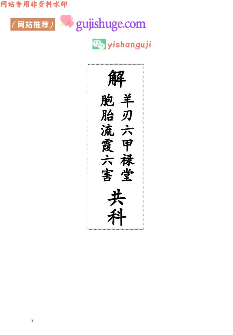 《解羊刃六甲禄堂胞胎流霞六害共科》