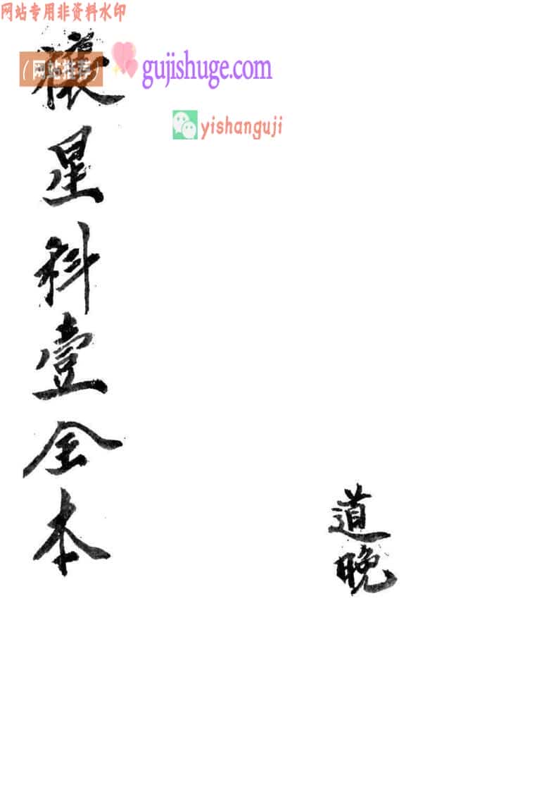 《禳星玄秘科》