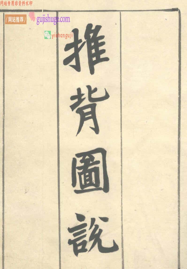 推背图说不分卷