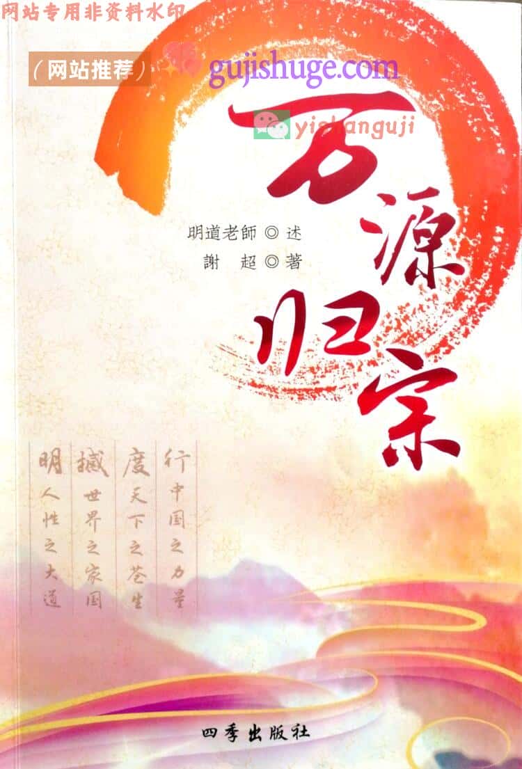 明道老师《万源归宗》