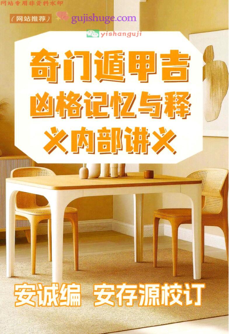 安诚著-《奇门遁甲吉凶格记忆与释》