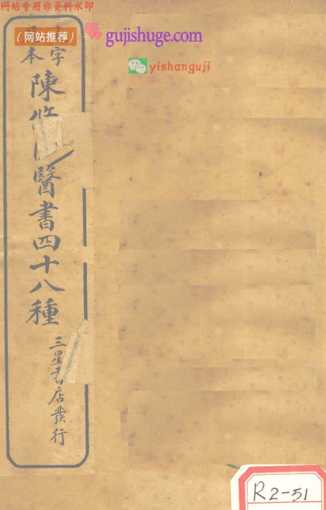 《陈修园医书四十八种》陈修园撰
