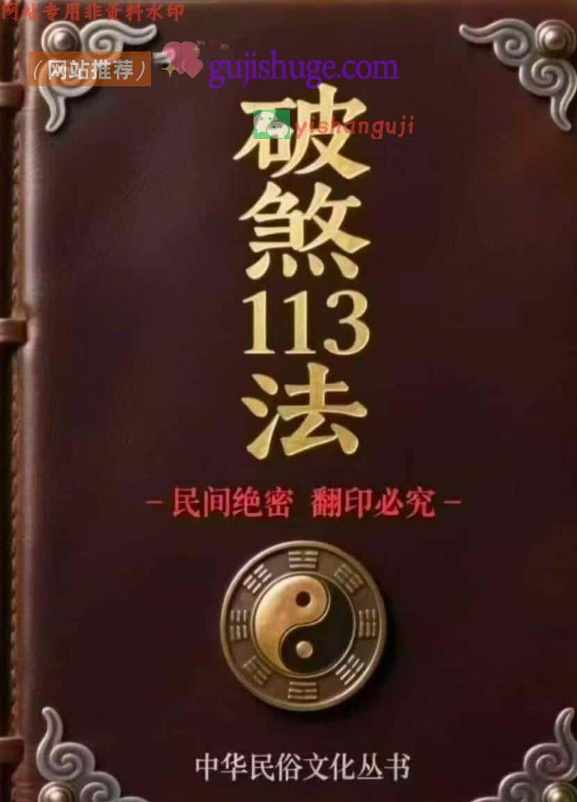 道家破解书籍《破煞113法》