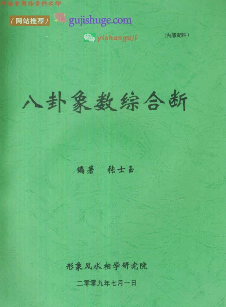 风水化解与布局、八卦象数综合断 百度云下载！