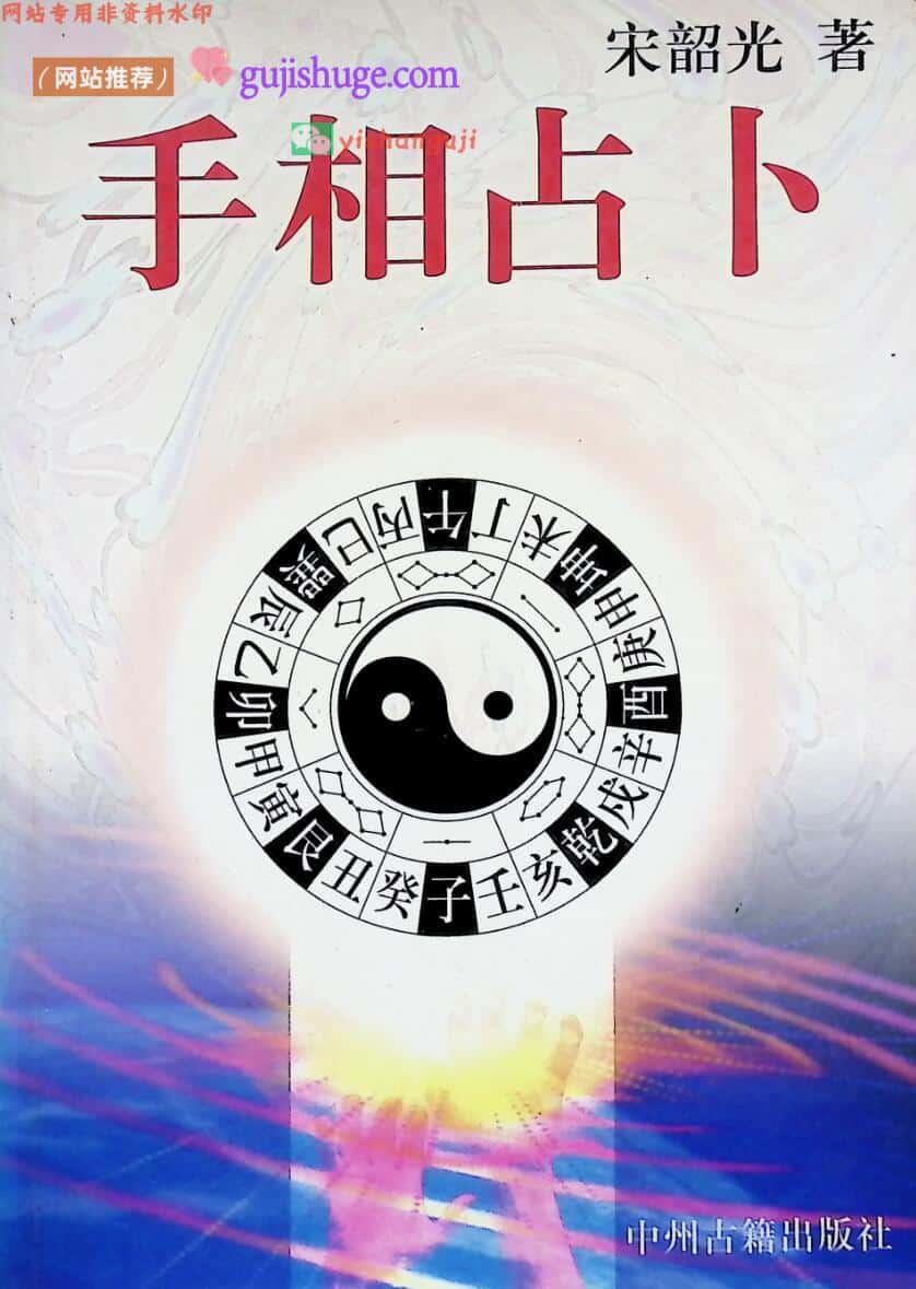 相术占卜书籍《手相占卜》宋韶光著