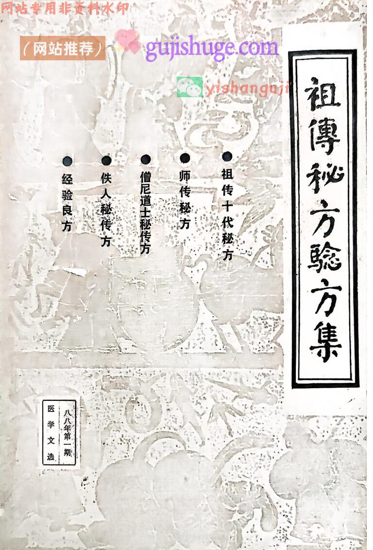 《祖传秘方验方集》