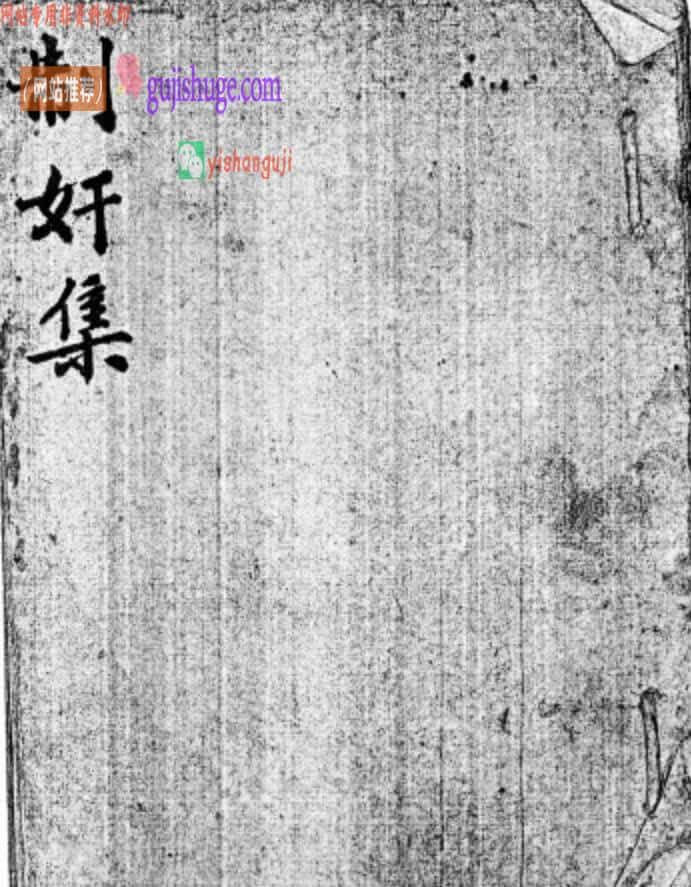《制奸集》
