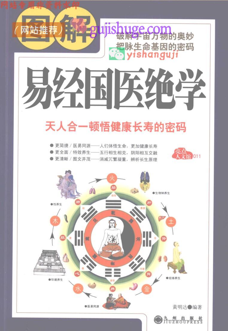 《图解易经国医绝学》