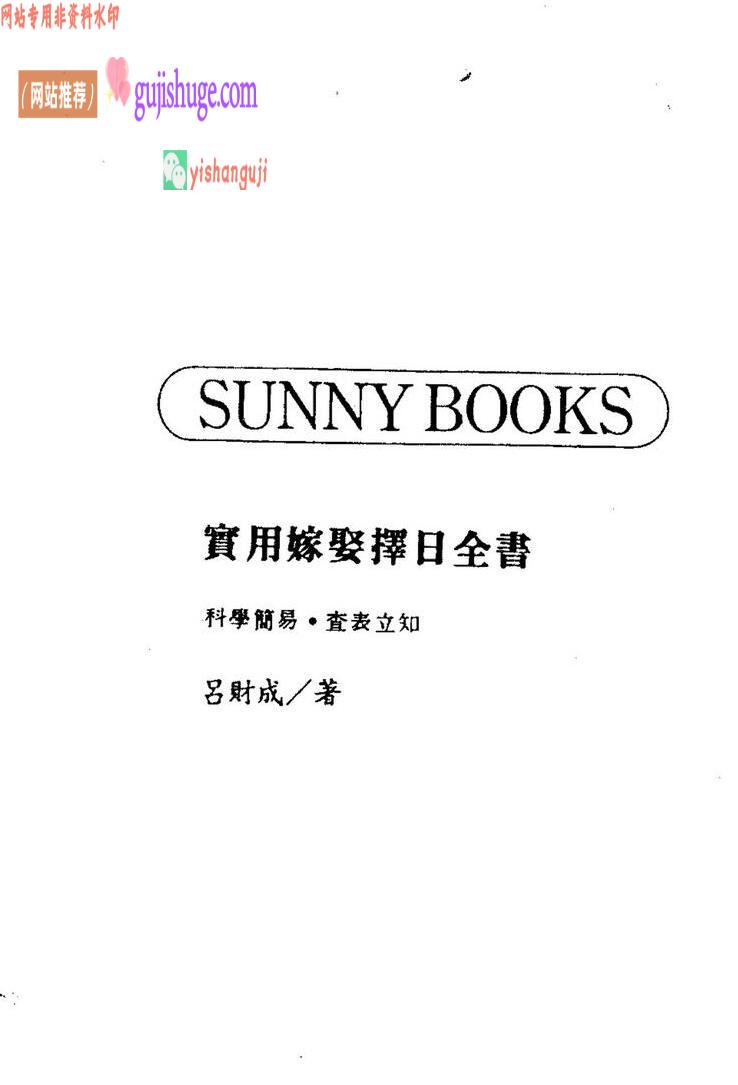 吕财成《实用嫁娶择日全书》