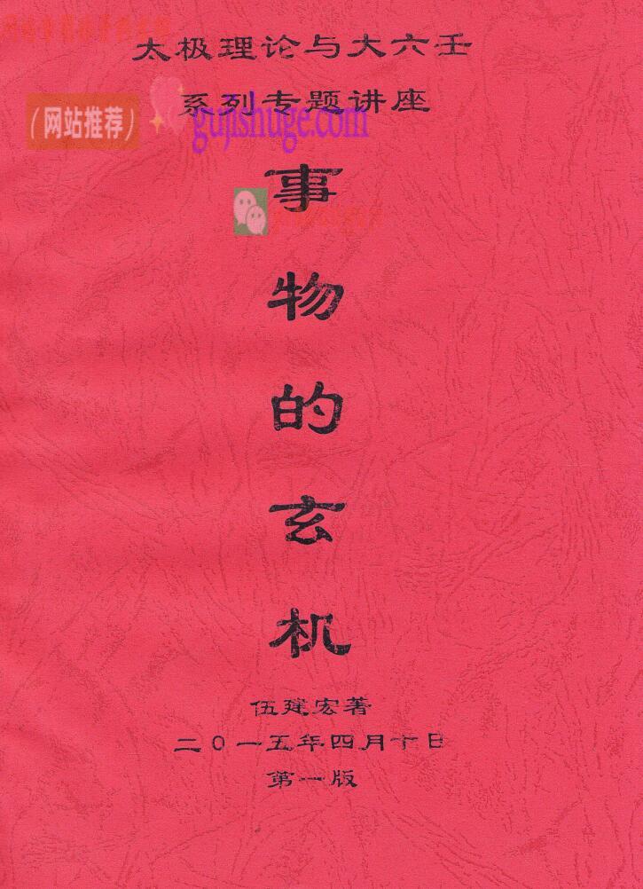 伍建宏《事物的玄机》