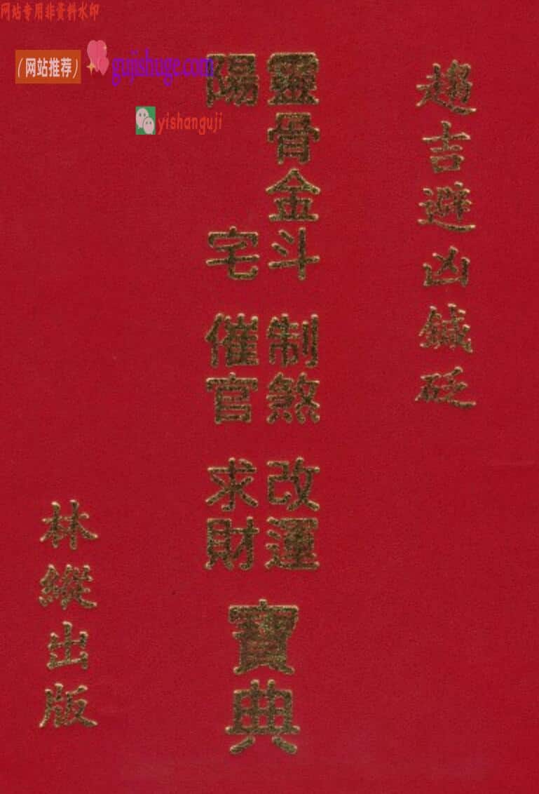 林纵《灵骨金斗阳宅制煞改运催官求财宝典》