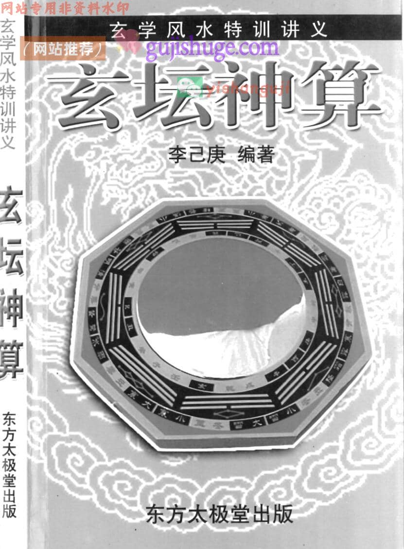 李己庚 玄坛神算（玄学风水特训讲义）