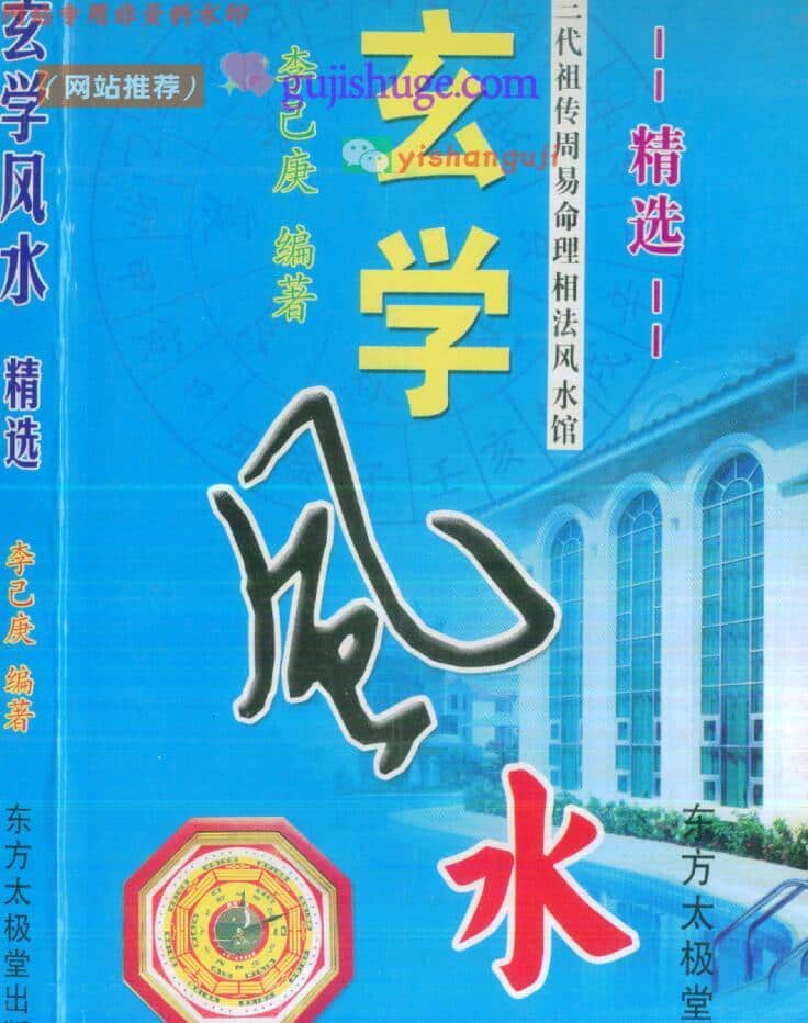 《玄学风水精选》 李己庚