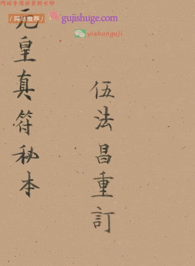 元皇秘法-元皇真符秘本