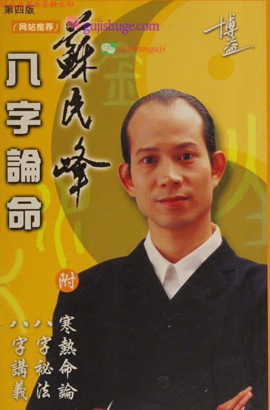 苏民峰《八字论命 附寒热命论 八字祕法 八字讲义》