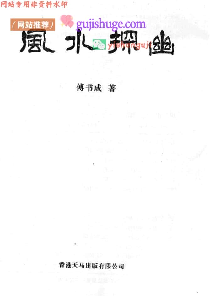 《风水探幽》傅书成