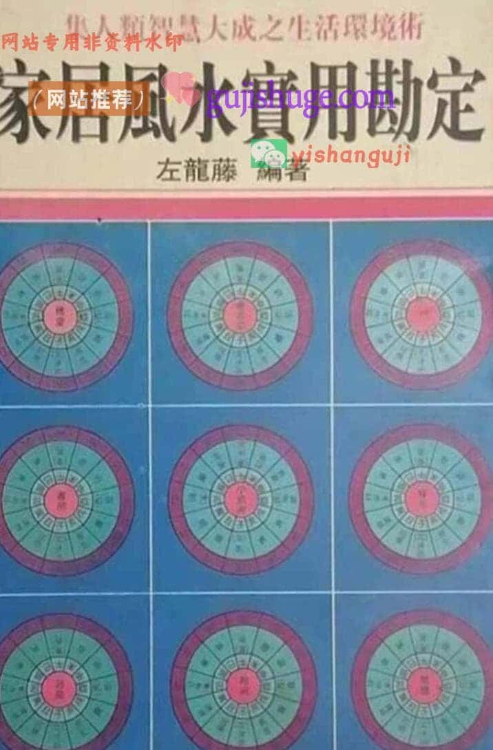 左龙藤《家居风水实用勘定》214页