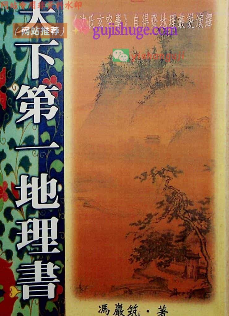 冯严筑《增广沈氏玄空学风水系列天下第一地理书》