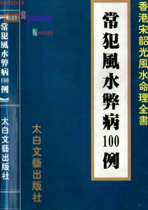 宋韶光《常犯风水弊病100例》