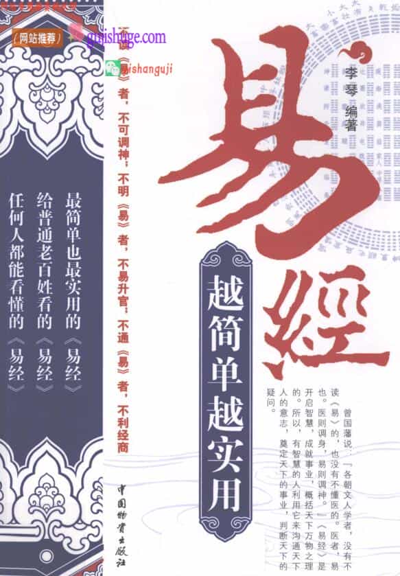 《易经·越简单越实用》李琴