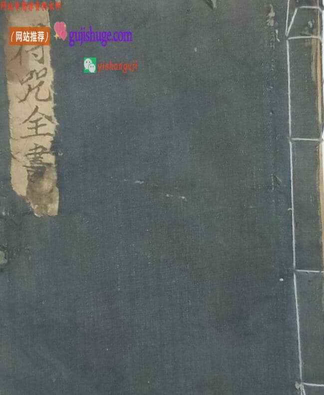 《符咒全书》